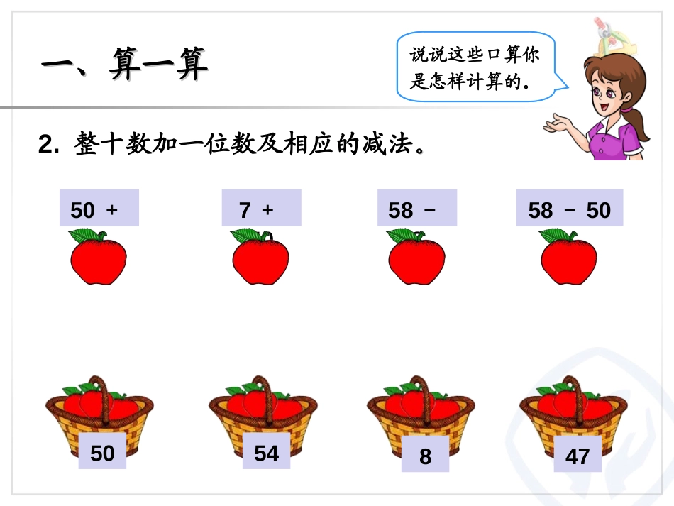 《加法和减法》总复习PPT课件[人教版一年级数学下册]_第2页