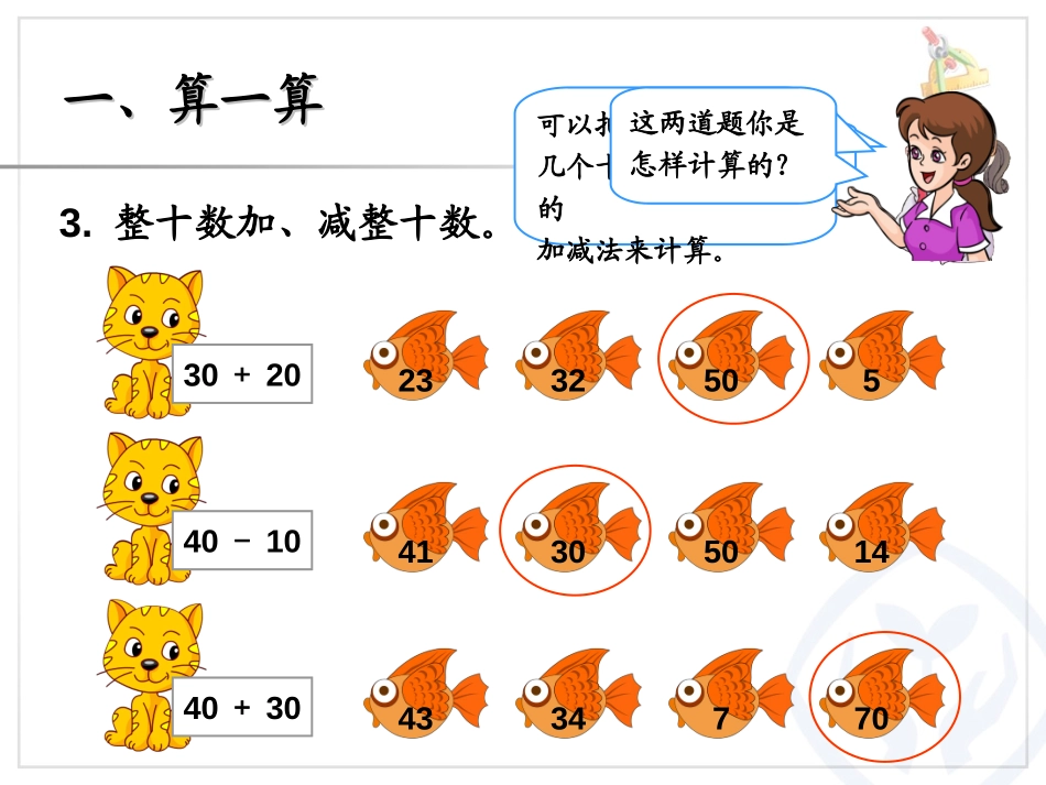《加法和减法》总复习PPT课件[人教版一年级数学下册]_第3页