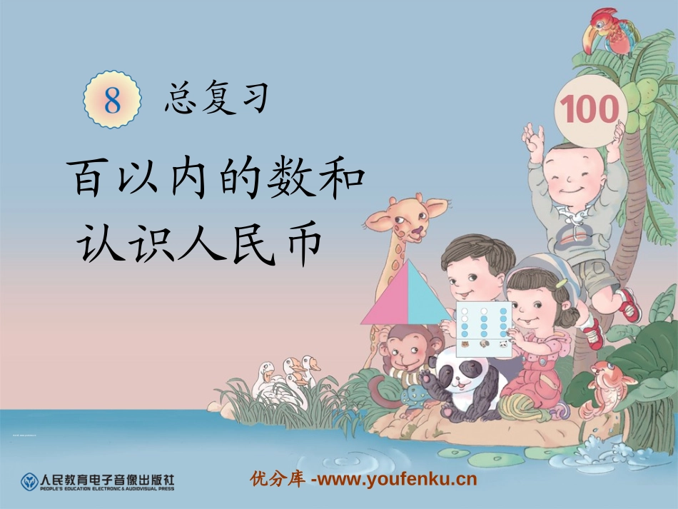 《百以内的数和认识人民币》总复习PPT课件[人教版一年级数学]_第1页