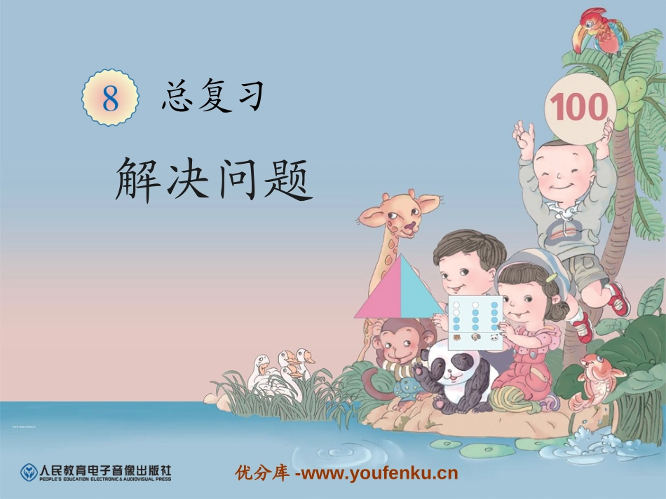 《解决问题》总复习PPT课件[人教版一年级数学下册]_第1页