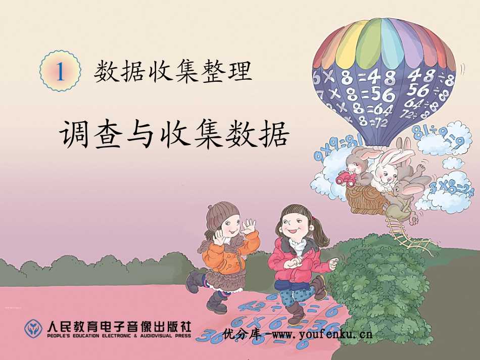 《调查与收集数据》数据搜集整理PPT课件[人教版二年级数学]_第1页
