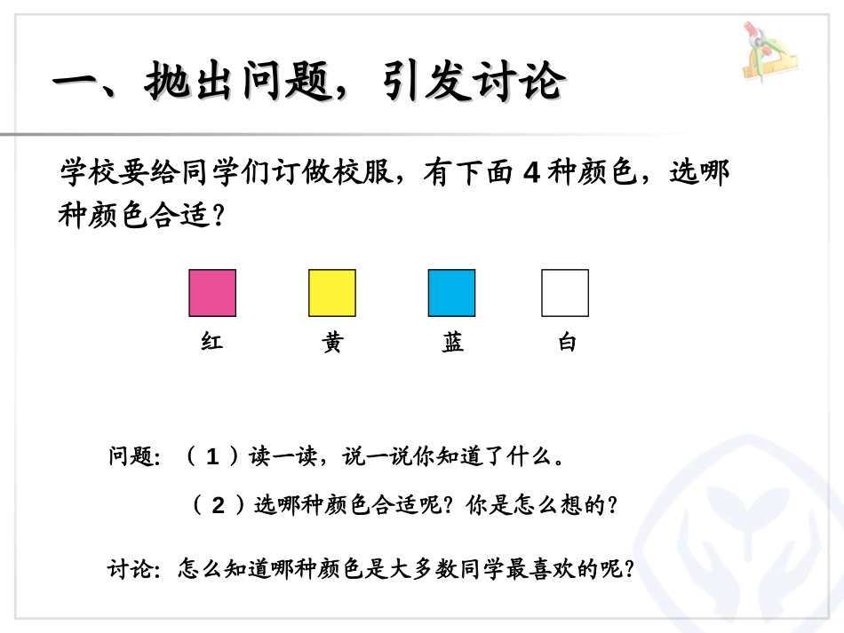《调查与收集数据》数据搜集整理PPT课件[人教版二年级数学]_第2页