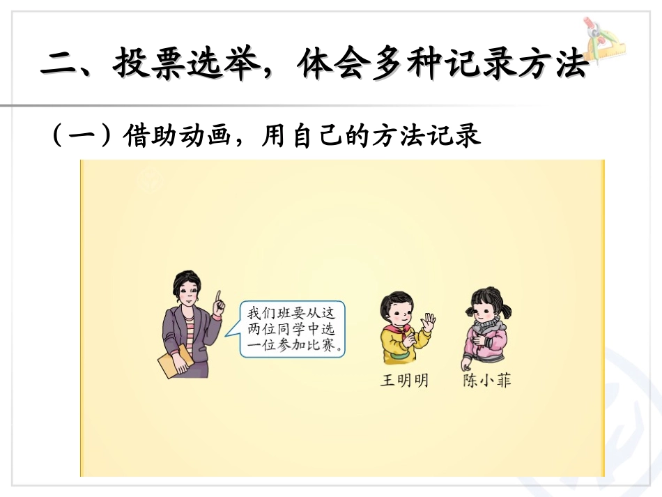 《不同方法整理数据》数据搜集整理PPT课件[人教版二年级数学]_第3页