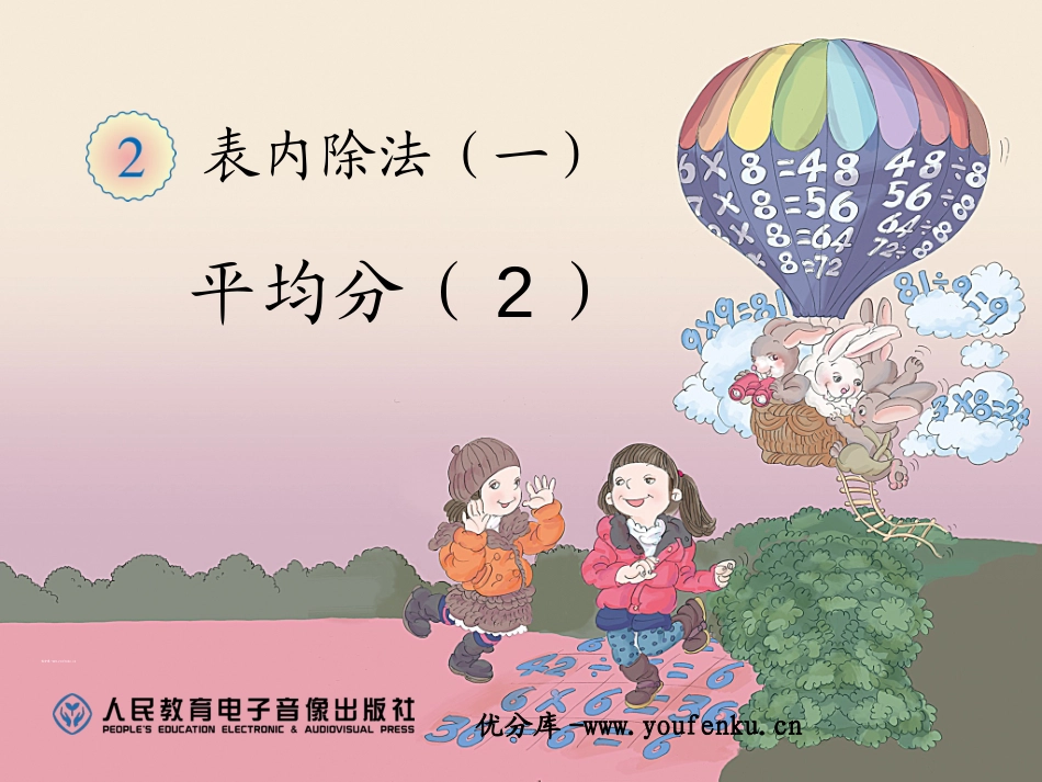 《平均分》表内除法PPT课件[人教版二年级数学下册]_第1页