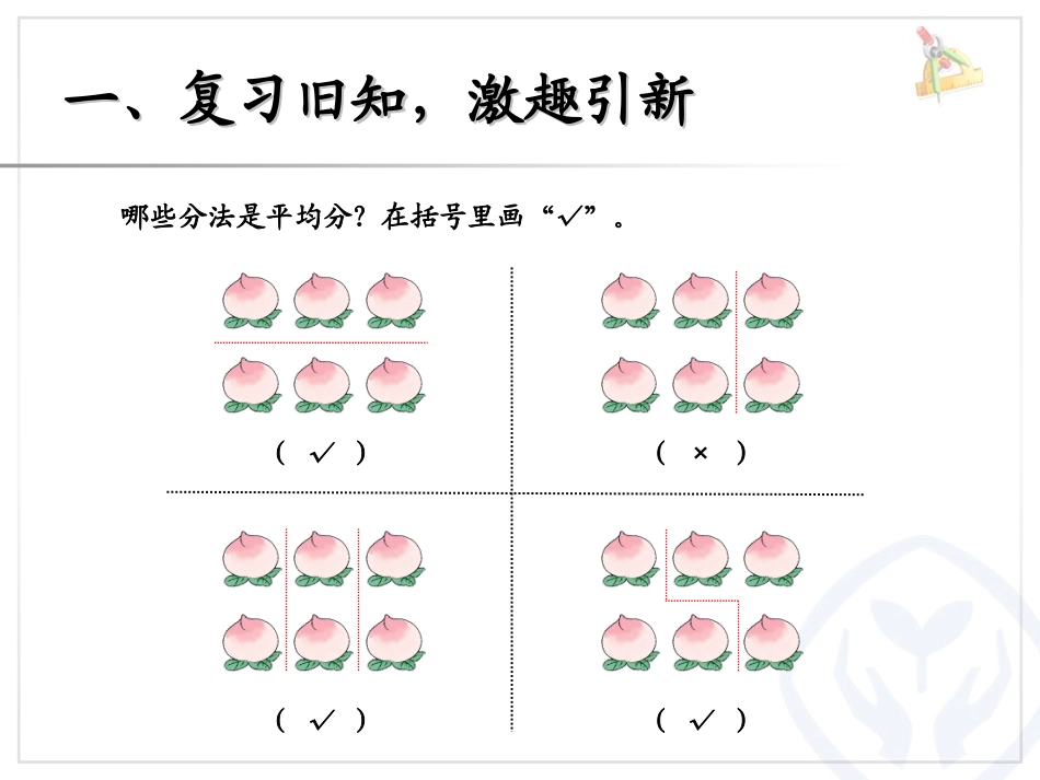 《平均分》表内除法PPT课件[人教版二年级数学下册]_第2页