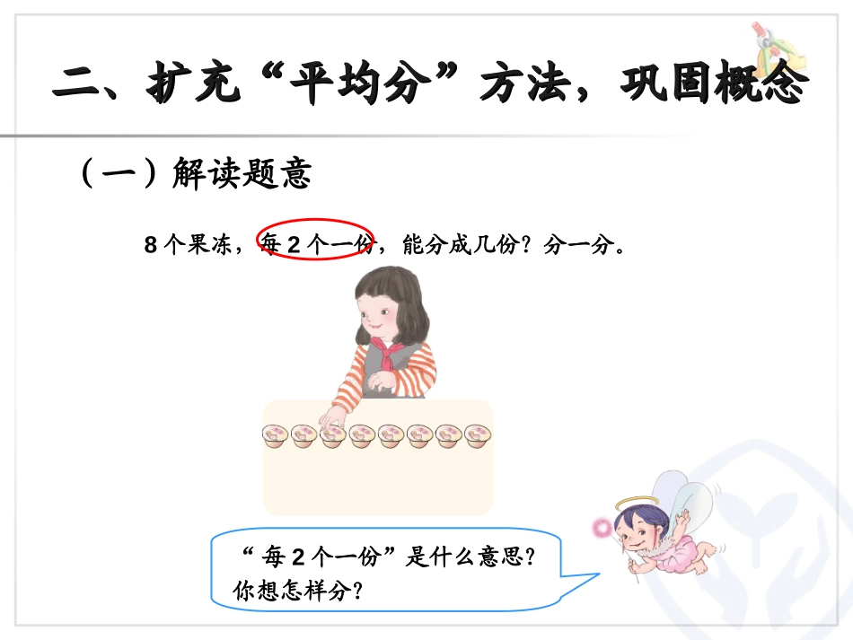 《平均分》表内除法PPT课件[人教版二年级数学下册]_第3页