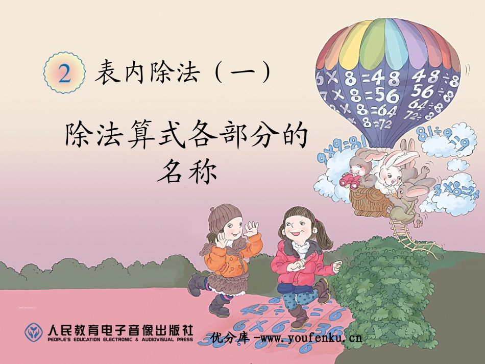 《除法算式各部分的名称》表内除法PPT课件[人教版二年级数学]_第1页