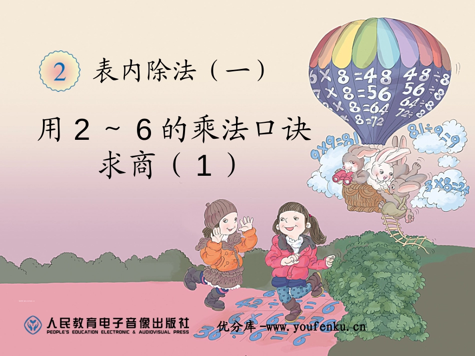 《用2～6的乘法口诀求商》表内除法PPT课件[人教版二年级数学]_第1页