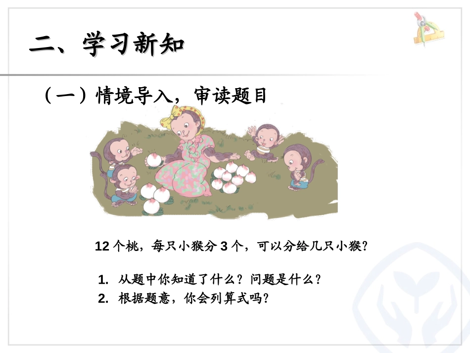 《用2～6的乘法口诀求商》表内除法PPT课件[人教版二年级数学]_第3页