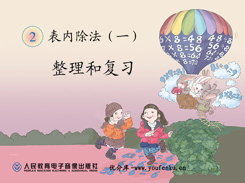 《整理和复习》表内除法PPT课件[人教版二年级数学下册]_第1页