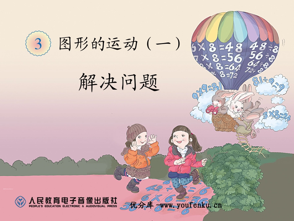 《解决问题》图形的运动PPT课件[人教版二年级数学下册]_第1页