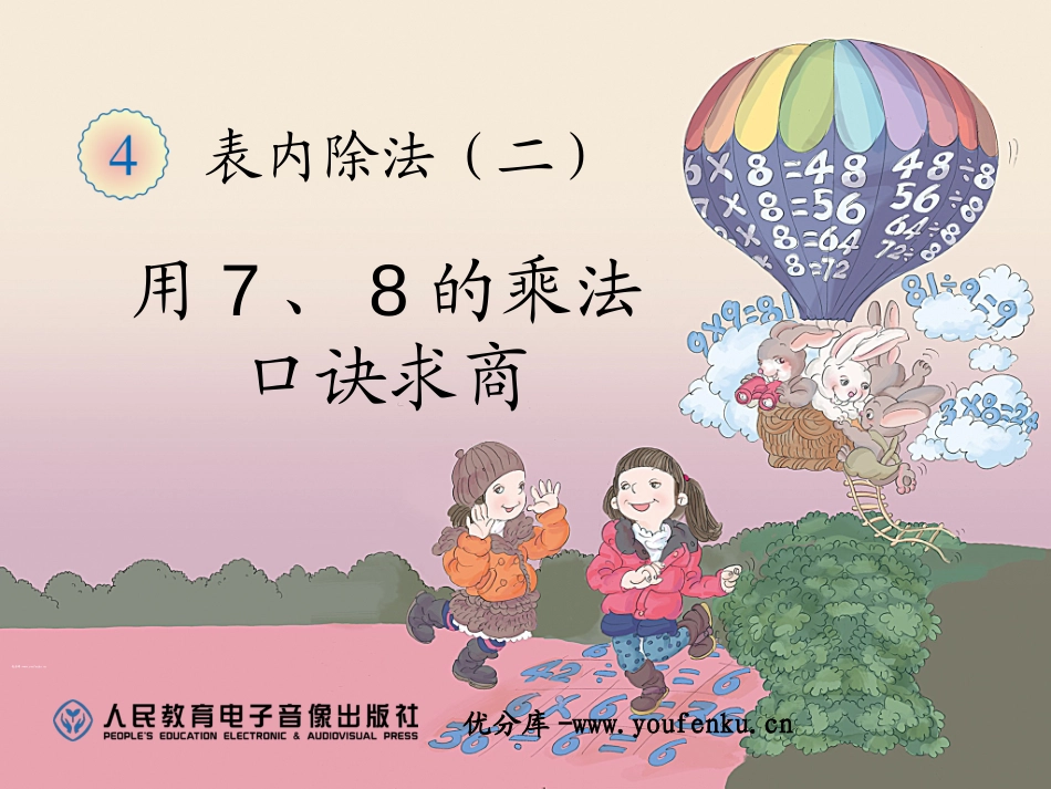 《用7、8的乘法口诀求商》表内除法二PPT课件[人教版二年级数学]_第1页
