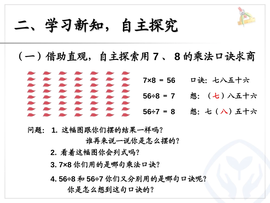 《用7、8的乘法口诀求商》表内除法二PPT课件[人教版二年级数学]_第3页