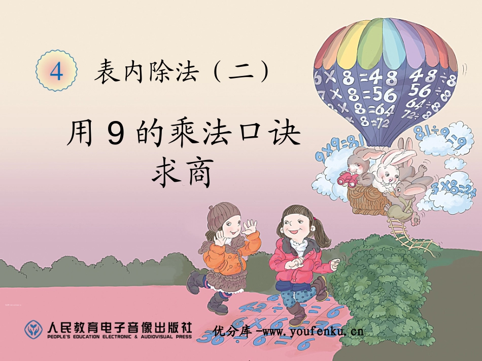 《用9的乘法口诀求商》表内除法二PPT课件[人教版二年级数学]_第1页