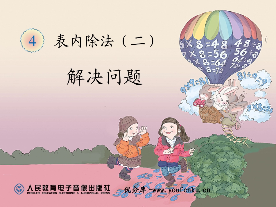 《解决问题》表内除法二PPT课件[人教版二年级数学下册]_第1页