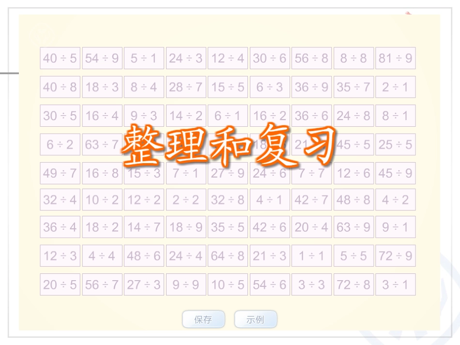 《整理和复习》表内除法二PPT课件[人教版二年级数学下册]_第3页
