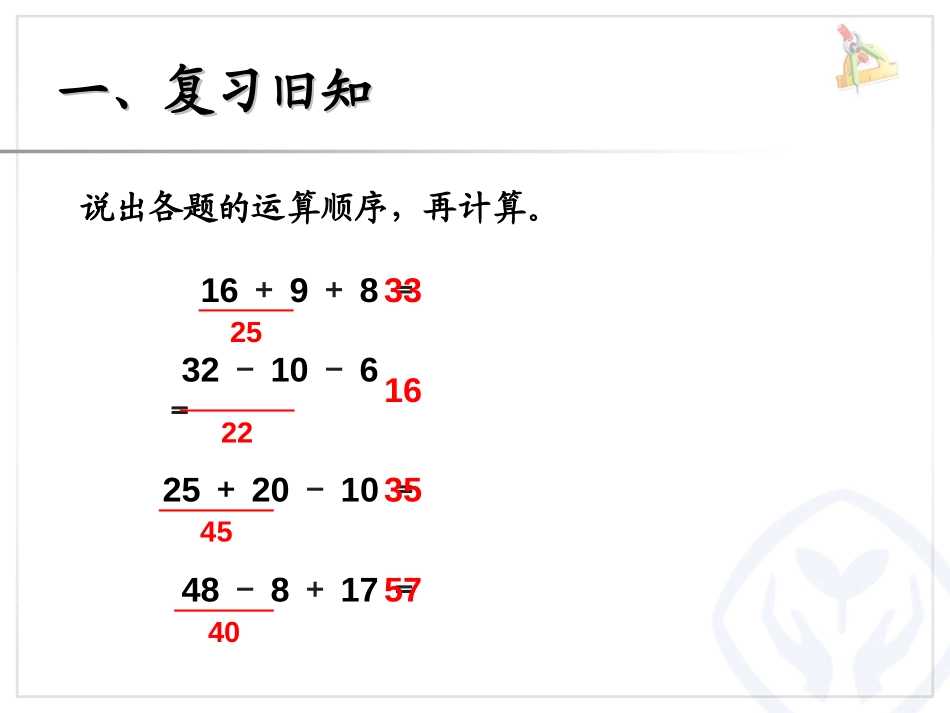 《同级运算》混合运算PPT课件[人教版二年级数学下册]_第2页