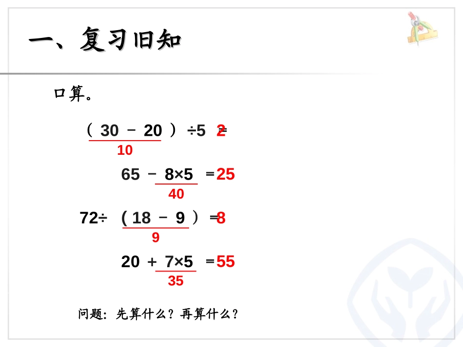 《解决问题》混合运算PPT课件[人教版二年级数学下册]_第2页