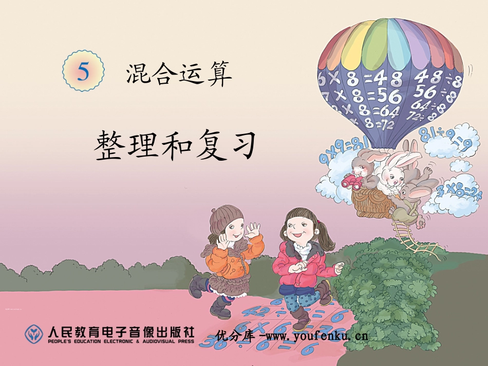 《整理和复习》混合运算PPT课件[人教版二年级数学下册]_第1页