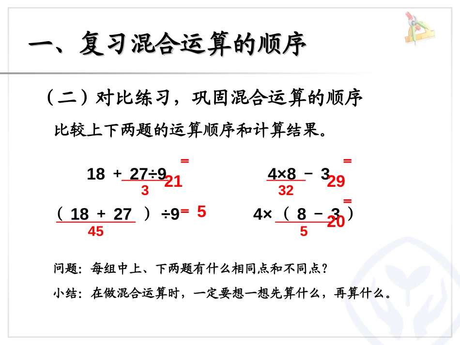 《整理和复习》混合运算PPT课件[人教版二年级数学下册]_第3页