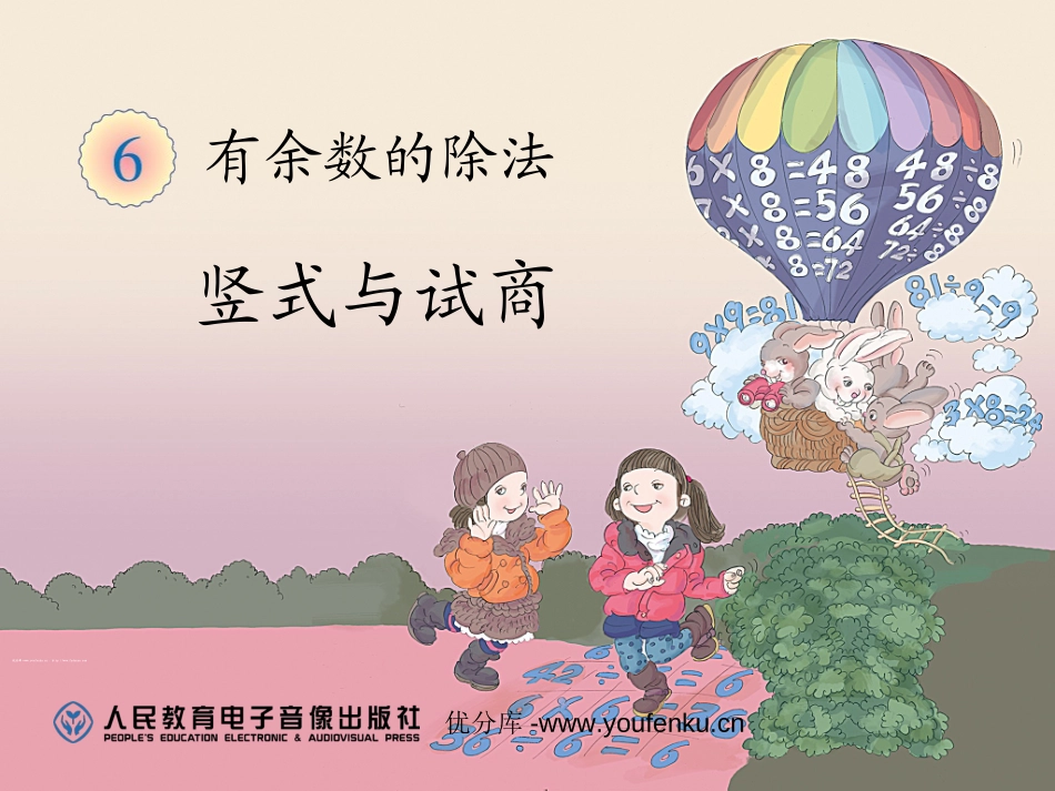 《竖式与试商》有余数的除法PPT课件[人教版二年级数学下册]_第1页