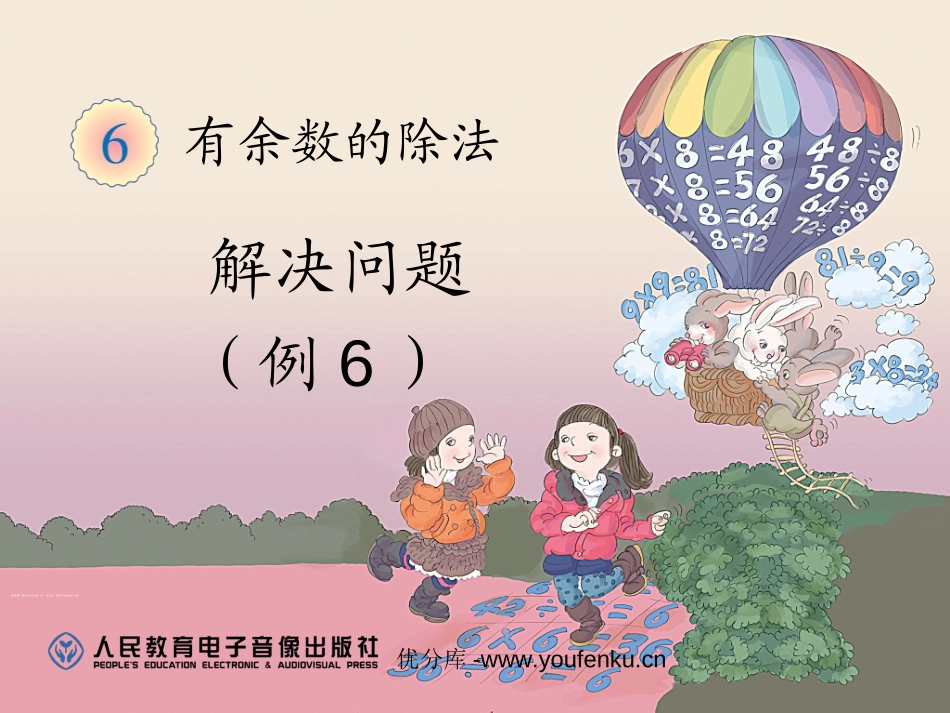 《解决问题例》有余数的除法PPT课件[人教版二年级数学下册]_第1页
