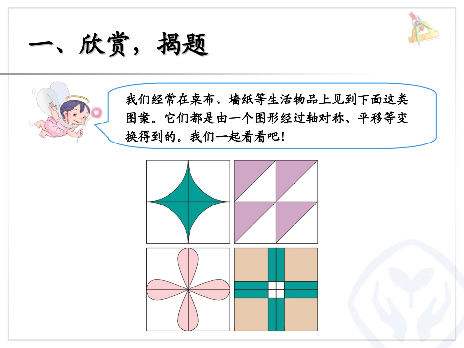 《小小设计师》PPT课件[人教版二年级数学下册]_第2页