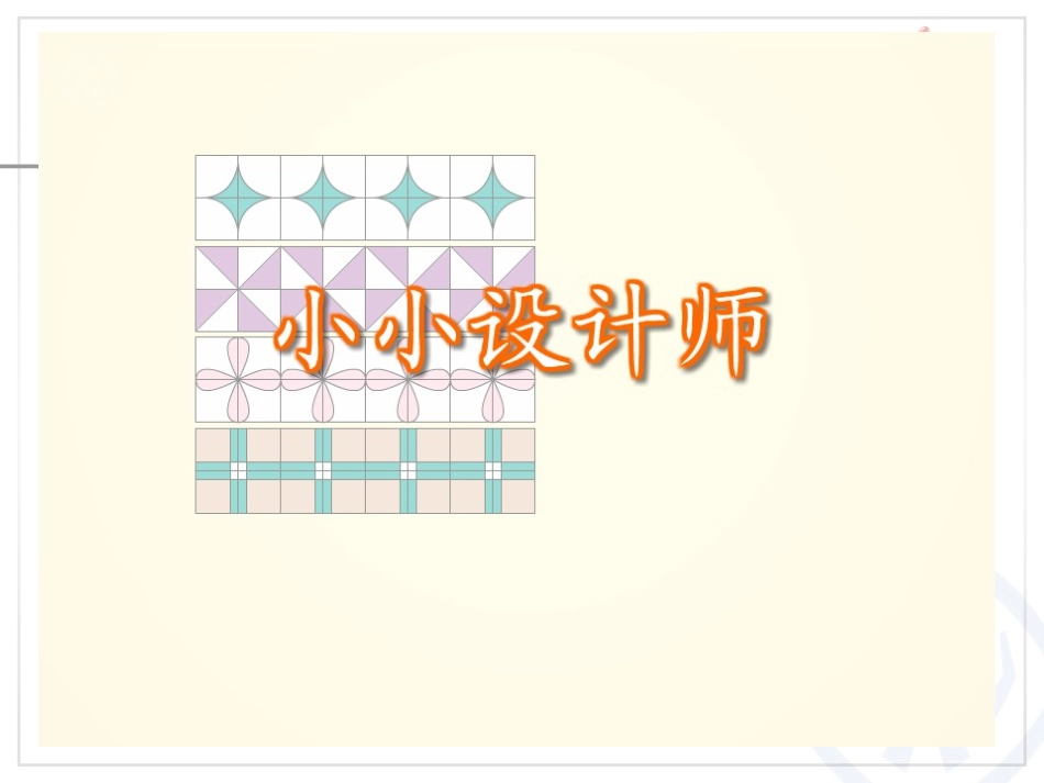 《小小设计师》PPT课件[人教版二年级数学下册]_第3页