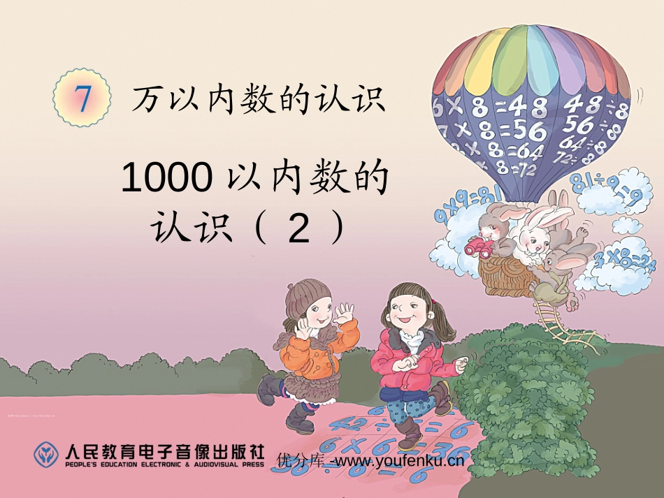 《1000以内数的认识》万以内数的认识PPT课件_第1页