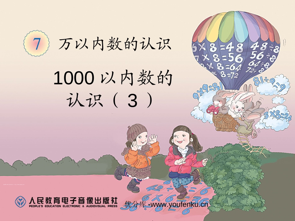 《1000以内数的认识》万以内数的认识PPT课件_第1页
