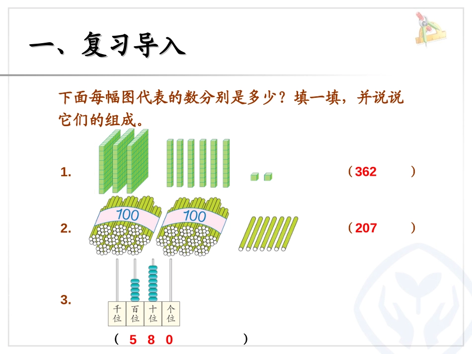 《1000以内数的认识》万以内数的认识PPT课件_第2页