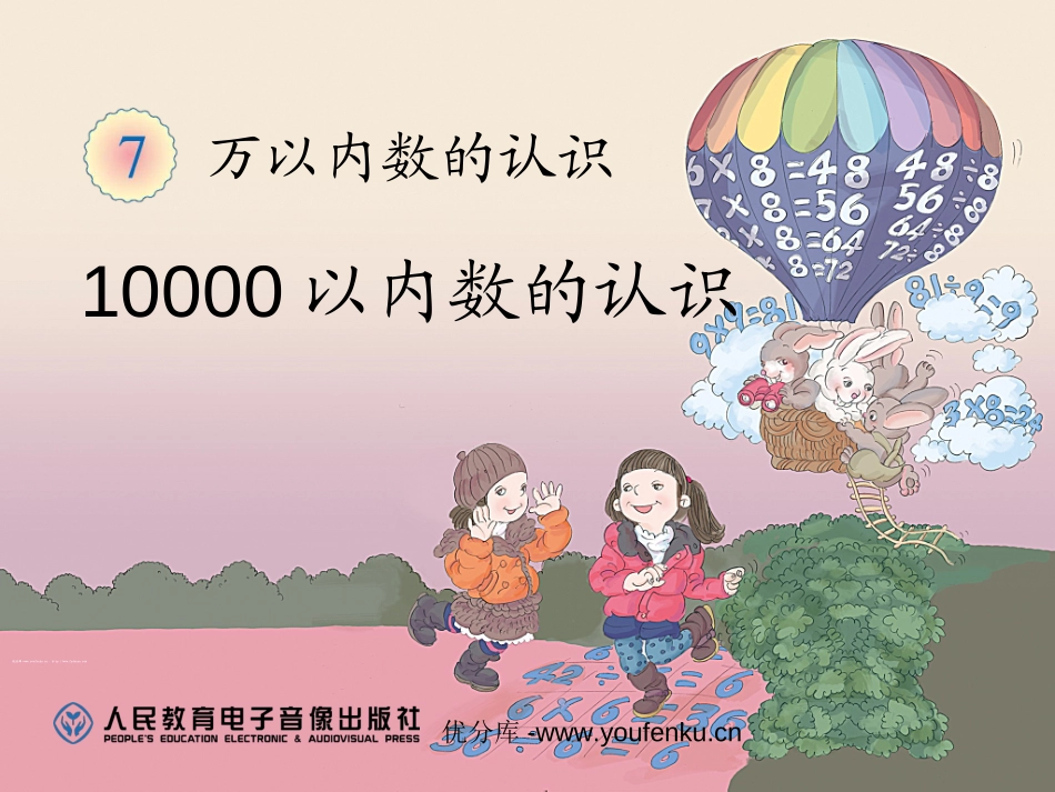 《10000以内数的认识》万以内数的认识PPT课件_第1页