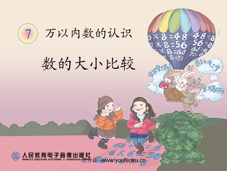 《数的大小比较》万以内数的认识PPT课件[人教版二年级数学]_第1页