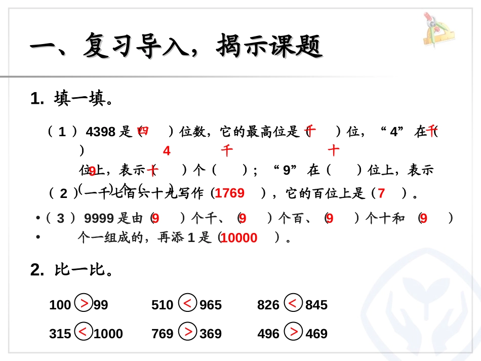 《数的大小比较》万以内数的认识PPT课件[人教版二年级数学]_第2页