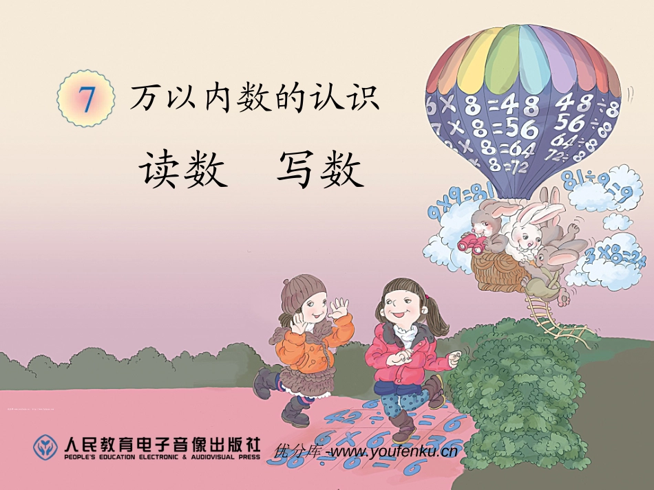 《读数写数》万以内数的认识PPT课件[人教版二年级数学下册]_第1页