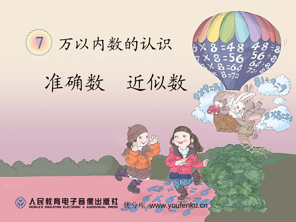 《准确数近似数》万以内数的认识PPT课件[人教版二年级数学]_第1页