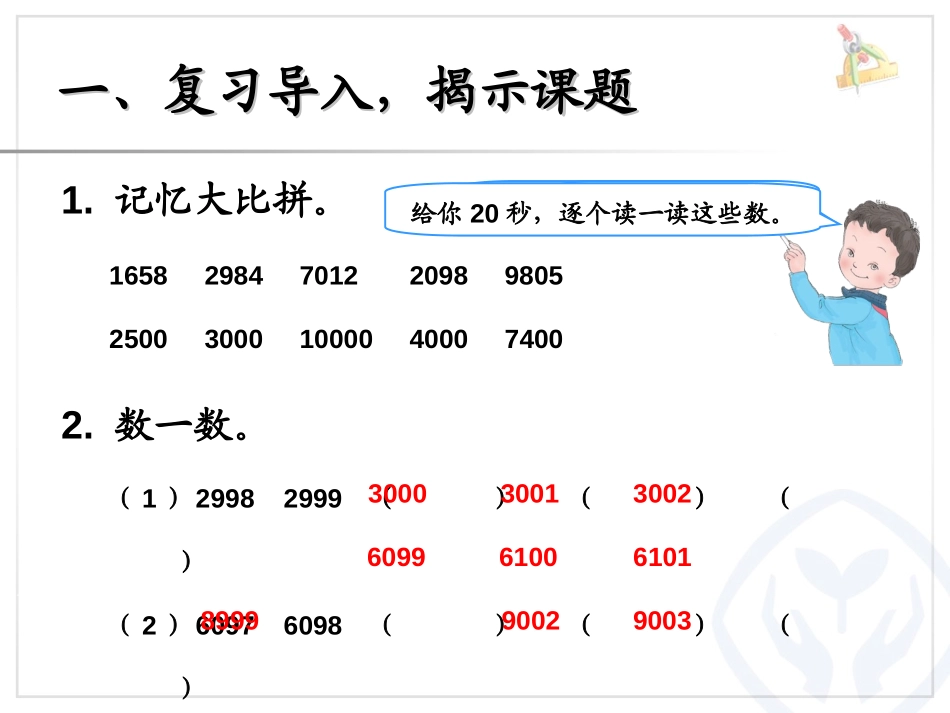 《准确数近似数》万以内数的认识PPT课件[人教版二年级数学]_第2页