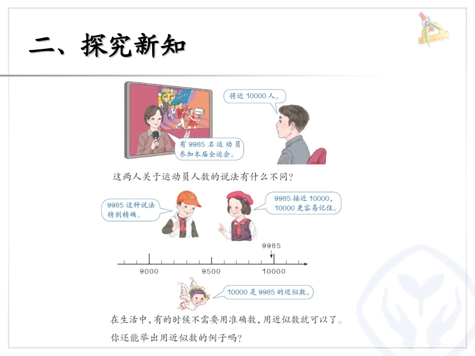 《准确数近似数》万以内数的认识PPT课件[人教版二年级数学]_第3页