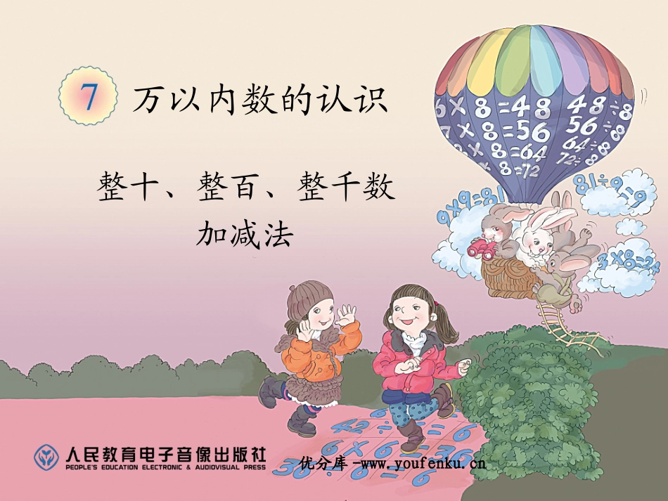 《整十、整百、整千数加减法》万以内数的认识PPT课件_第1页