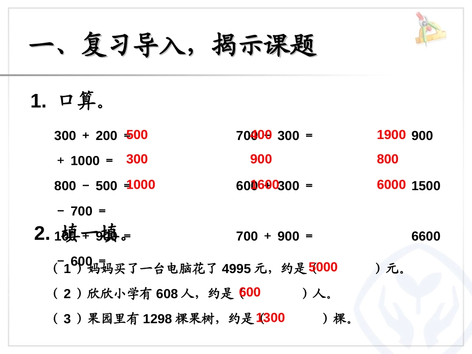 《利用估算解决问题》万以内数的认识PPT课件[人教版二年级数学]_第2页