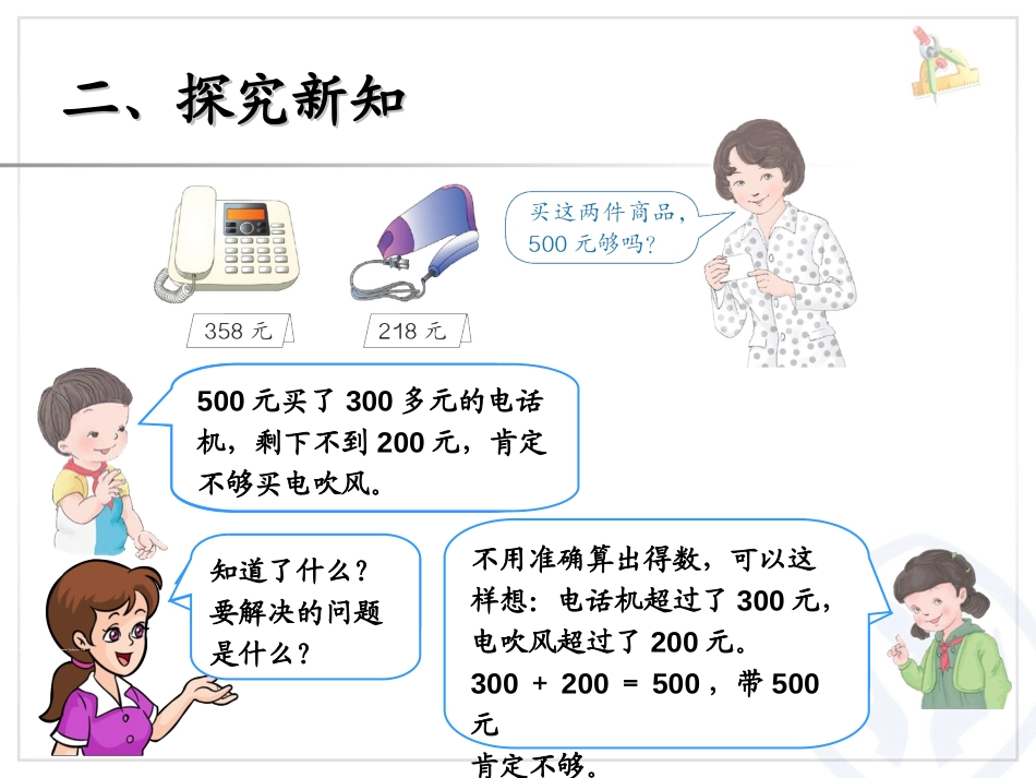 《利用估算解决问题》万以内数的认识PPT课件[人教版二年级数学]_第3页
