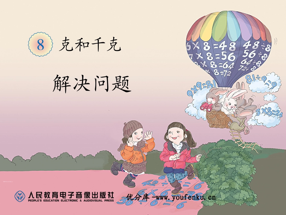 《解决问题》克和千克PPT课件[人教版二年级数学下册]_第1页