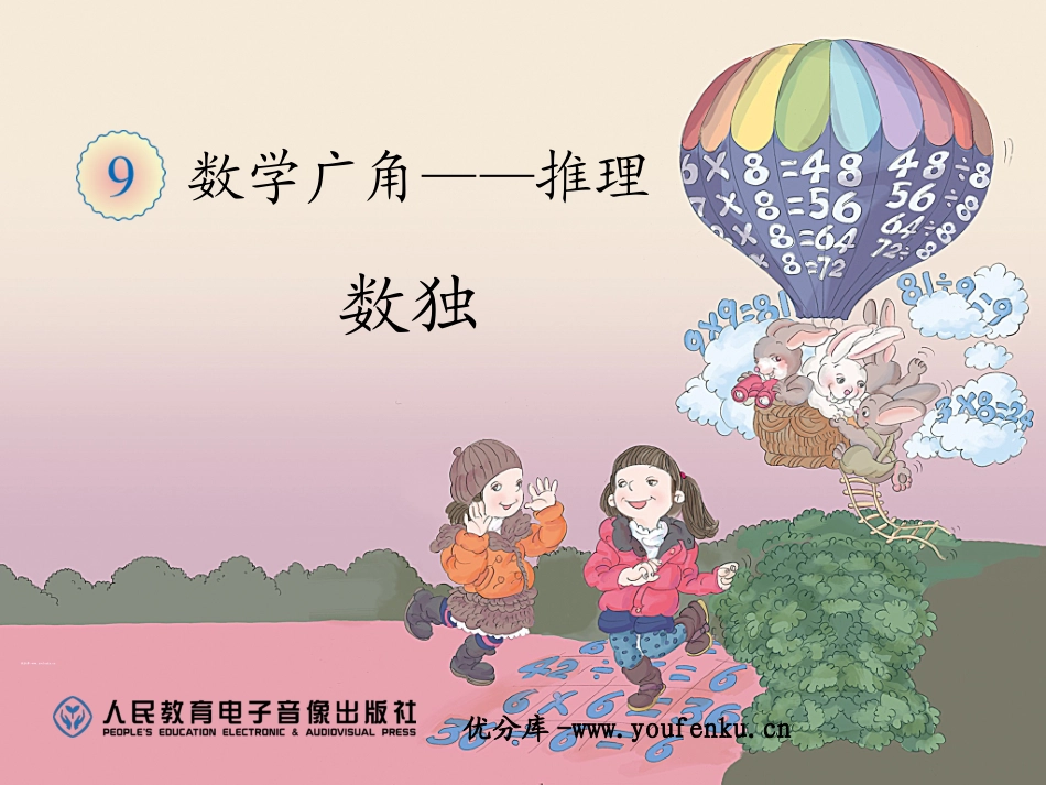 《数独》推理PPT课件[人教版二年级数学下册]_第1页
