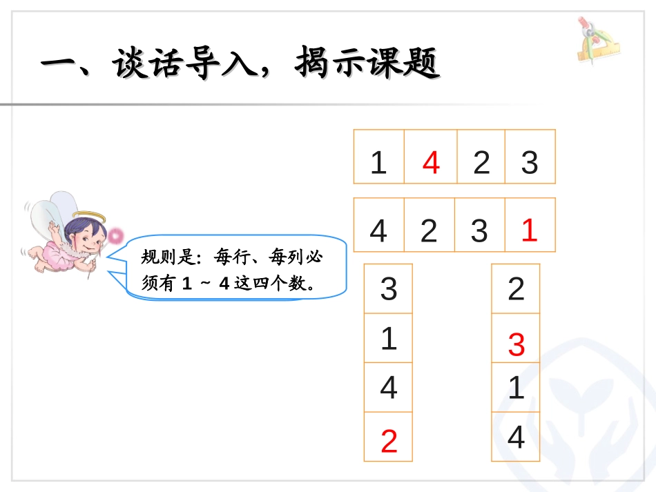 《数独》推理PPT课件[人教版二年级数学下册]_第2页