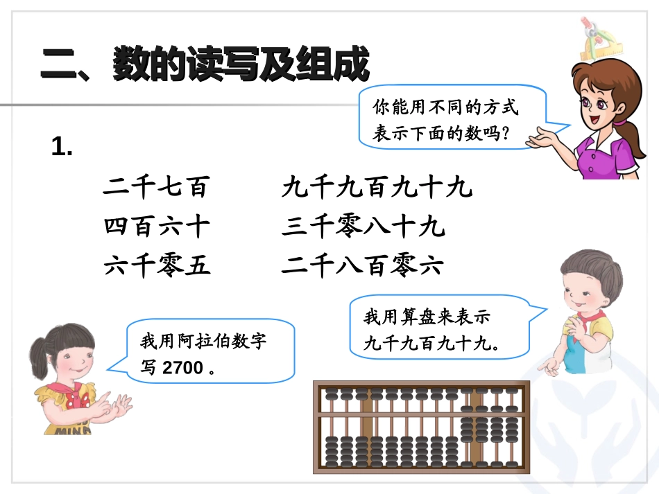 《万以内数的认识》总复习PPT课件[人教版二年级数学下册]_第3页