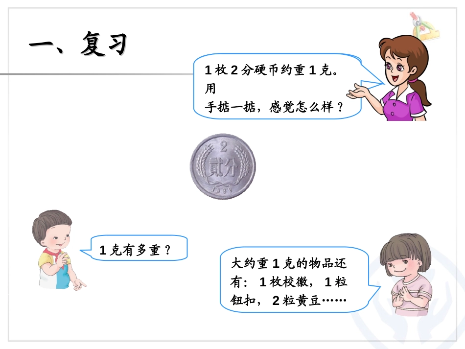 《克和千克》总复习PPT课件[人教版二年级数学下册]_第3页