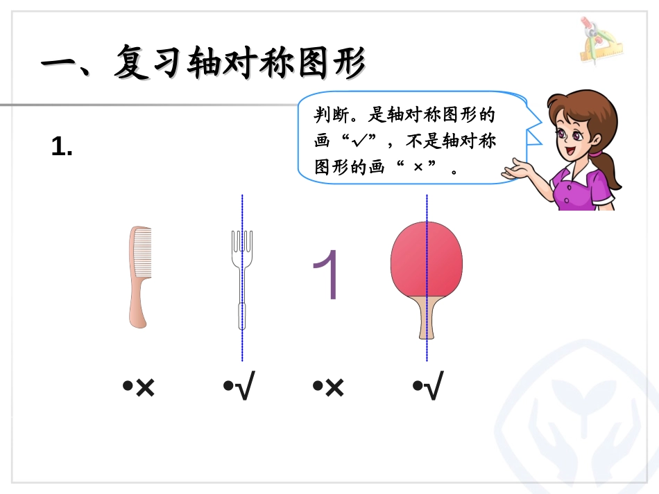 《图形的运动》总复习PPT课件[人教版二年级数学下册]_第2页