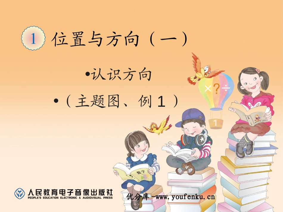 《认识方向》位置与方向PPT课件[人教版三年级数学下册]_第1页