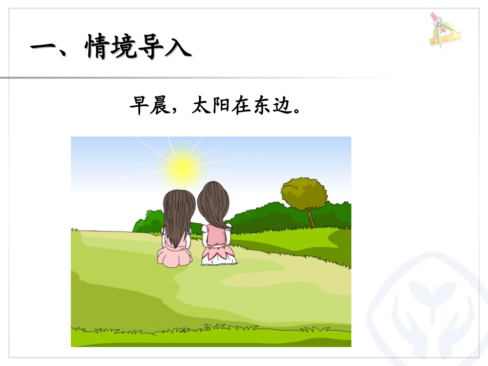《认识方向》位置与方向PPT课件[人教版三年级数学下册]_第3页