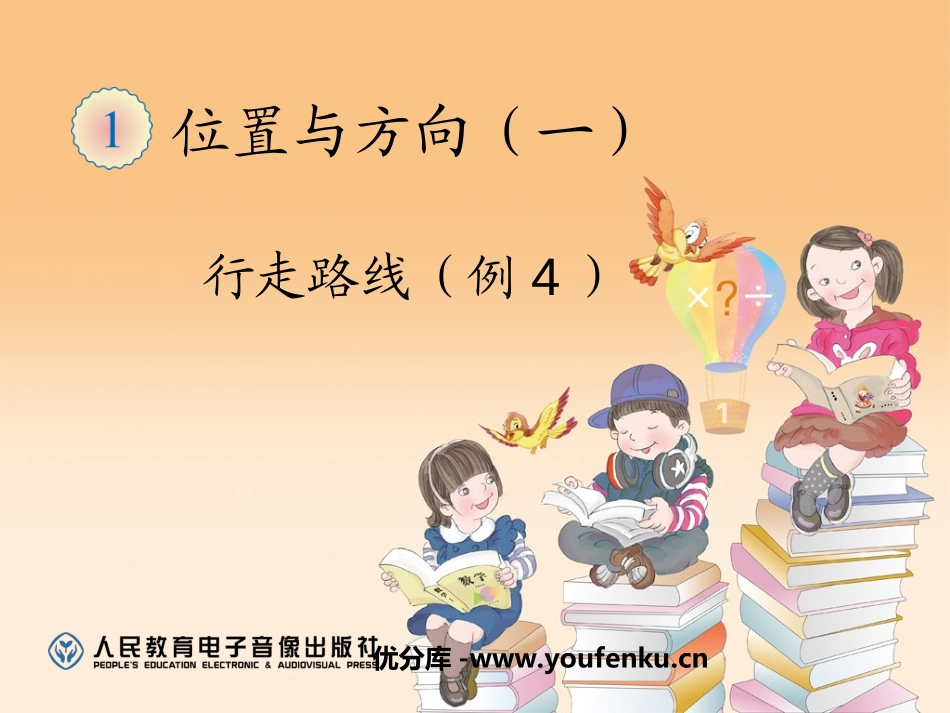 《行走路线》位置与方向PPT课件[人教版三年级数学下册]_第1页